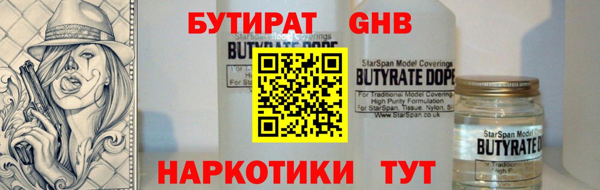 БУТИРАТ оксибутират  Вход с VPN  Великие Луки 