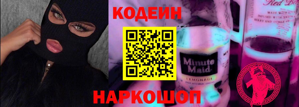 Кодеин Purple Drank Великие Луки